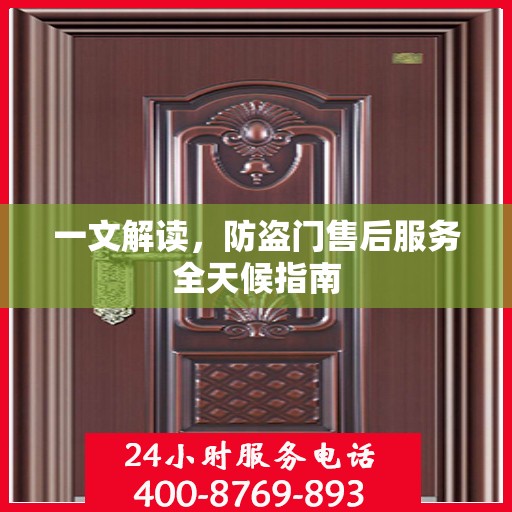 一文解读，防盗门售后服务全天候指南