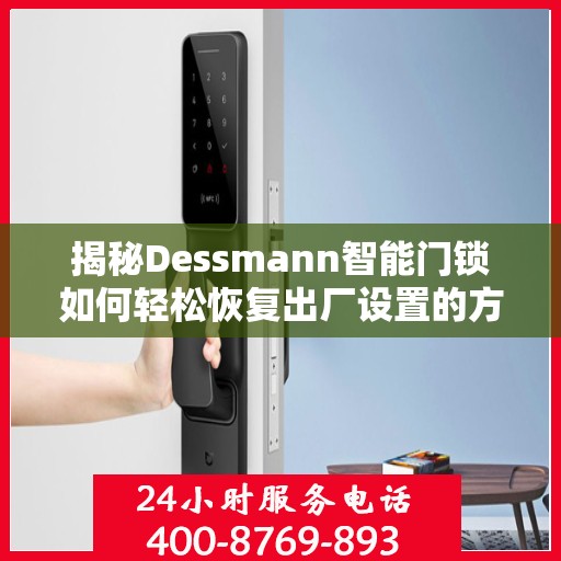 揭秘Dessmann智能门锁如何轻松恢复出厂设置的方法