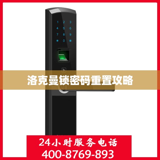 洛克曼锁密码重置攻略