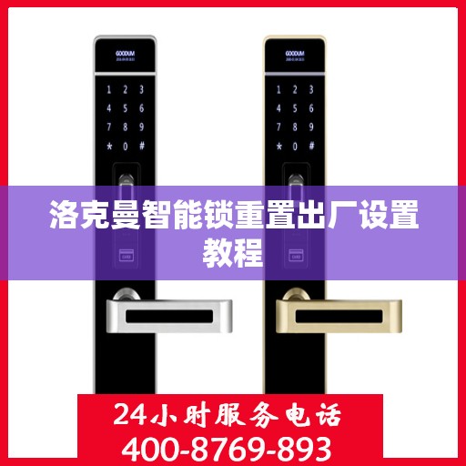 洛克曼智能锁重置出厂设置教程