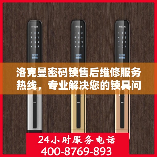 洛克曼密码锁售后维修服务热线，专业解决您的锁具问题