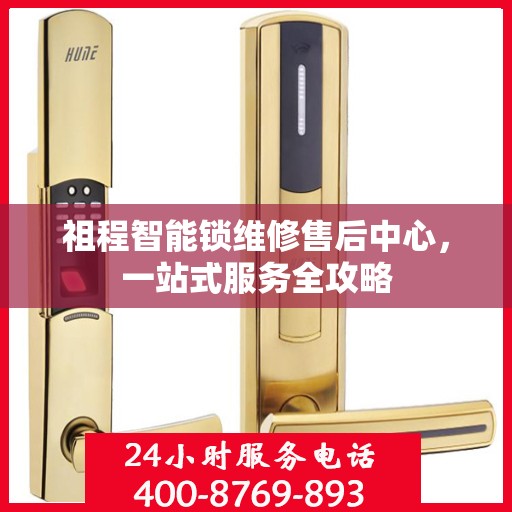 祖程智能锁维修售后中心，一站式服务全攻略