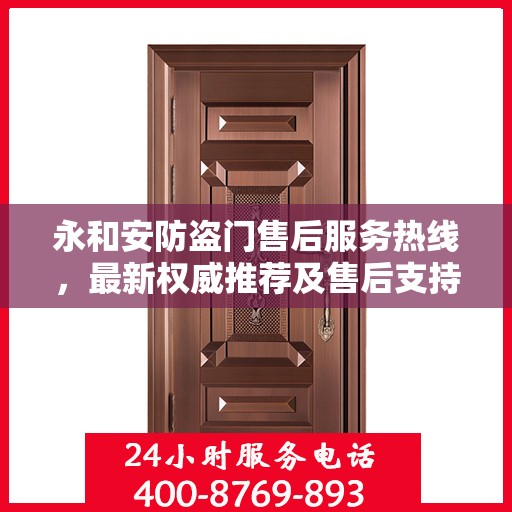 永和安防盗门售后服务热线，最新权威推荐及售后支持一览