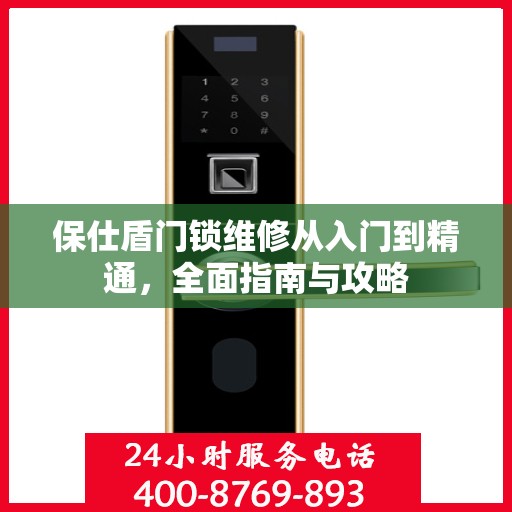 保仕盾门锁维修从入门到精通，全面指南与攻略