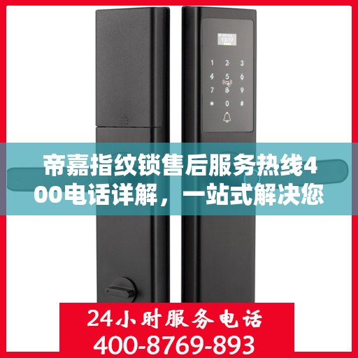 帝嘉指纹锁售后服务热线400电话详解，一站式解决您的疑问和需求