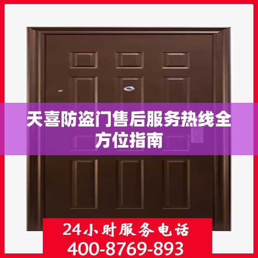 天喜防盗门售后服务热线全方位指南