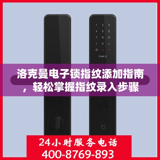 洛克曼电子锁指纹添加指南，轻松掌握指纹录入步骤