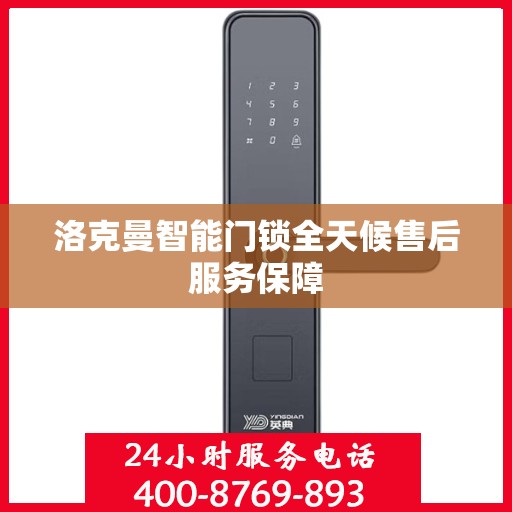 洛克曼智能门锁全天候售后服务保障