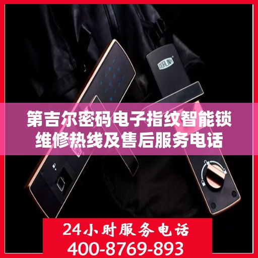 第吉尔密码电子指纹智能锁维修热线及售后服务电话