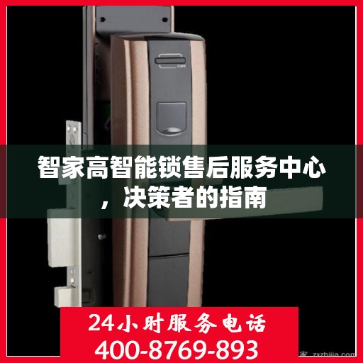 智家高智能锁售后服务中心，决策者的指南