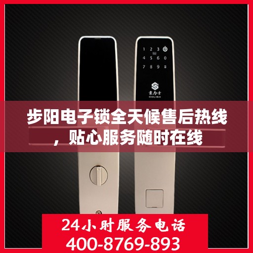 步阳电子锁全天候售后热线，贴心服务随时在线