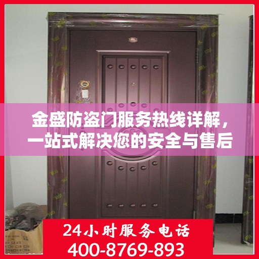 金盛防盗门服务热线详解，一站式解决您的安全与售后问题