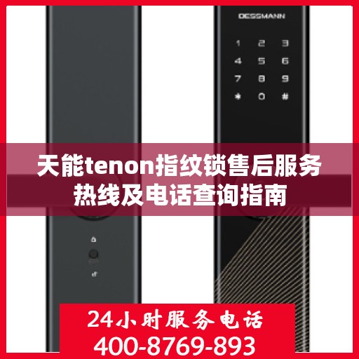 天能tenon指纹锁售后服务热线及电话查询指南