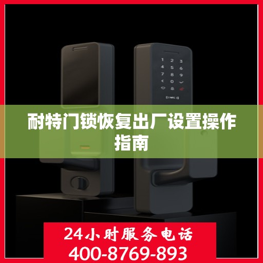 耐特门锁恢复出厂设置操作指南