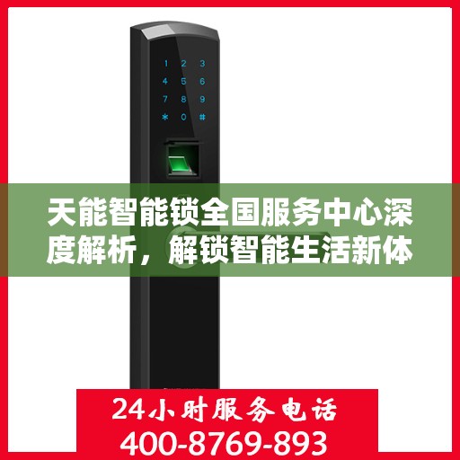 天能智能锁全国服务中心深度解析，解锁智能生活新体验