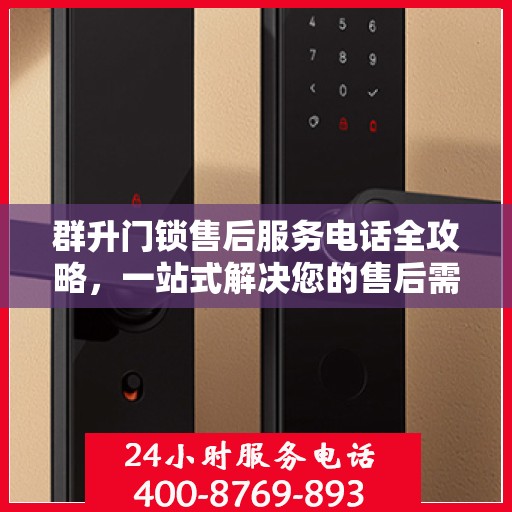 群升门锁售后服务电话全攻略，一站式解决您的售后需求