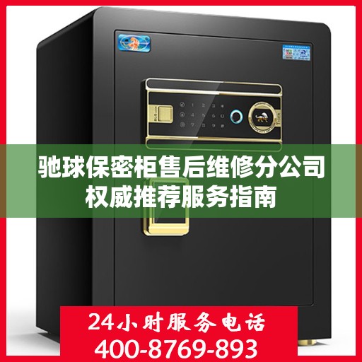 驰球保密柜售后维修分公司权威推荐服务指南
