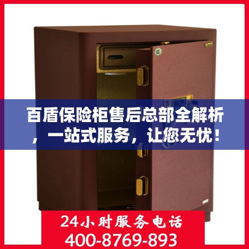 百盾保险柜售后总部全解析，一站式服务，让您无忧！