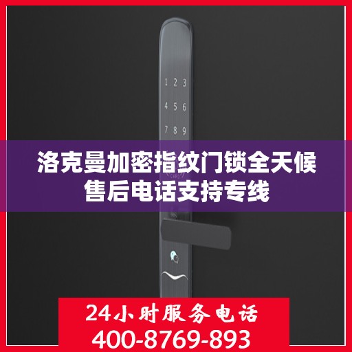 洛克曼加密指纹门锁全天候售后电话支持专线