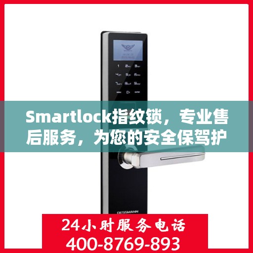 Smartlock指纹锁，专业售后服务，为您的安全保驾护航