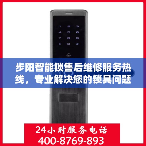 步阳智能锁售后维修服务热线，专业解决您的锁具问题