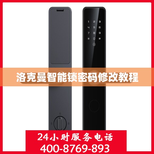 洛克曼智能锁密码修改教程