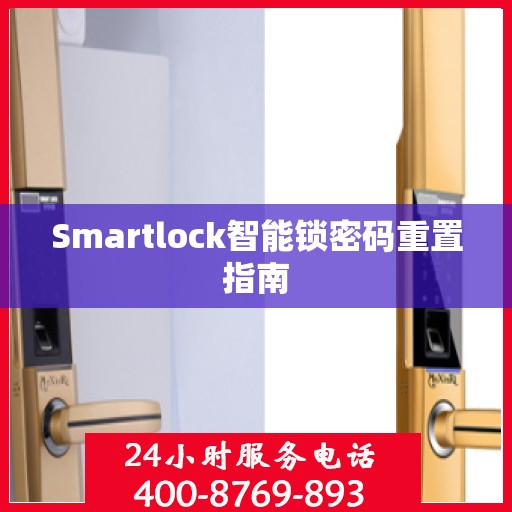 Smartlock智能锁密码重置指南