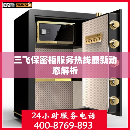 三飞保密柜服务热线最新动态解析