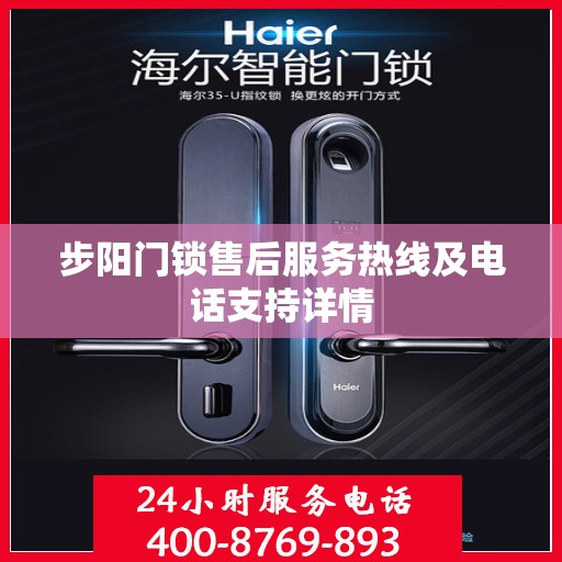 步阳门锁售后服务热线及电话支持详情