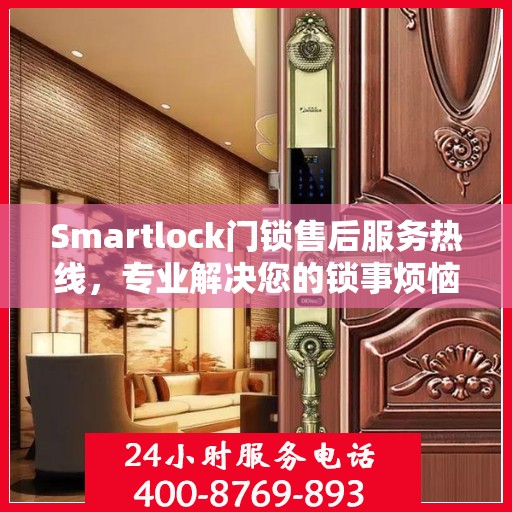 Smartlock门锁售后服务热线，专业解决您的锁事烦恼