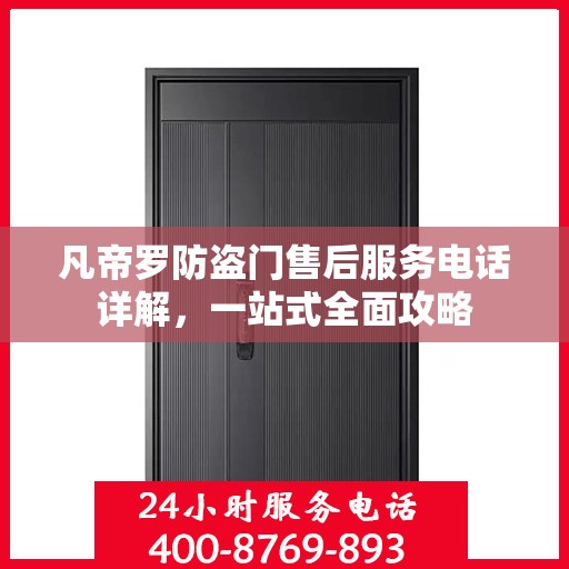 凡帝罗防盗门售后服务电话详解，一站式全面攻略
