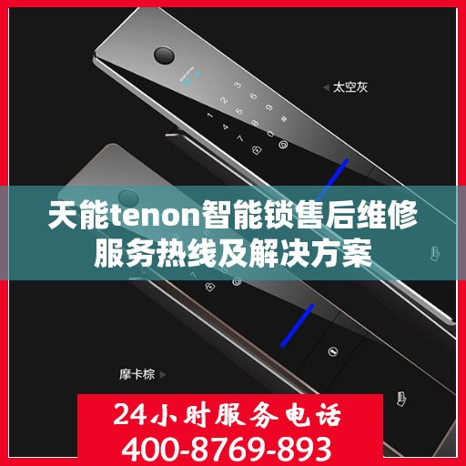 天能tenon智能锁售后维修服务热线及解决方案