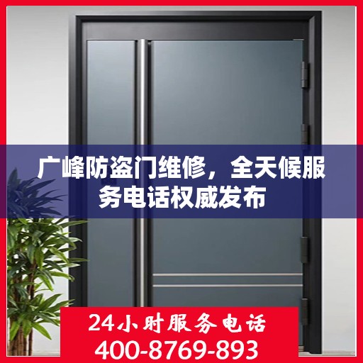 广峰防盗门维修，全天候服务电话权威发布