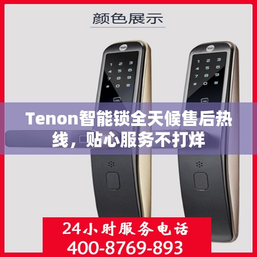 Tenon智能锁全天候售后热线，贴心服务不打烊