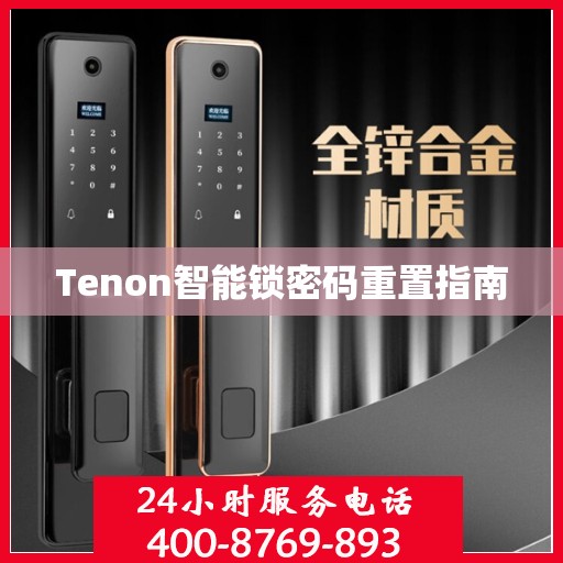 Tenon智能锁密码重置指南