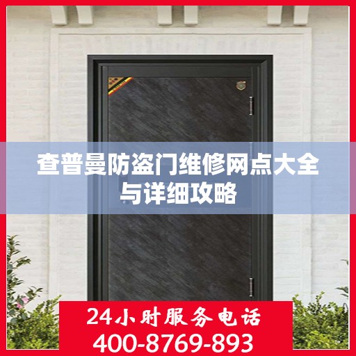 查普曼防盗门维修网点大全与详细攻略