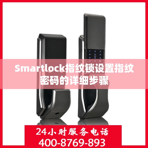 Smartlock指纹锁设置指纹密码的详细步骤