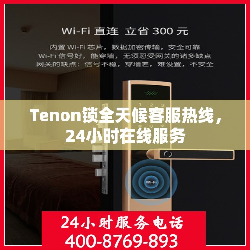 Tenon锁全天候客服热线，24小时在线服务