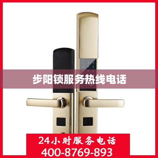 步阳锁服务热线电话