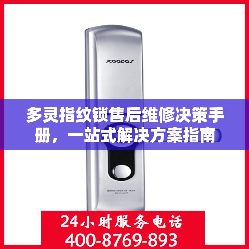 多灵指纹锁售后维修决策手册，一站式解决方案指南