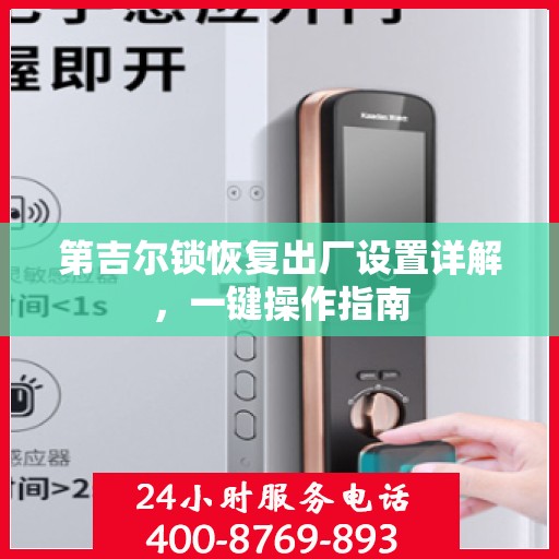 第吉尔锁恢复出厂设置详解，一键操作指南