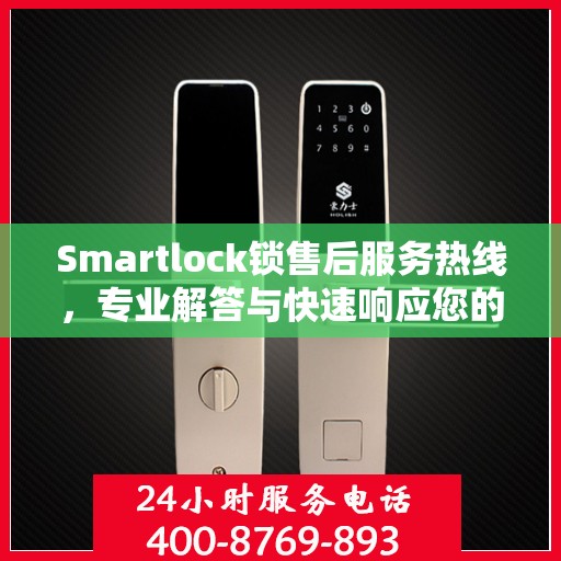 Smartlock锁售后服务热线，专业解答与快速响应您的锁具问题