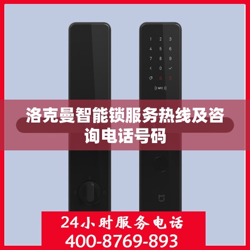 洛克曼智能锁服务热线及咨询电话号码