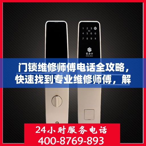 门锁维修师傅电话全攻略，快速找到专业维修师傅，解决门锁问题！