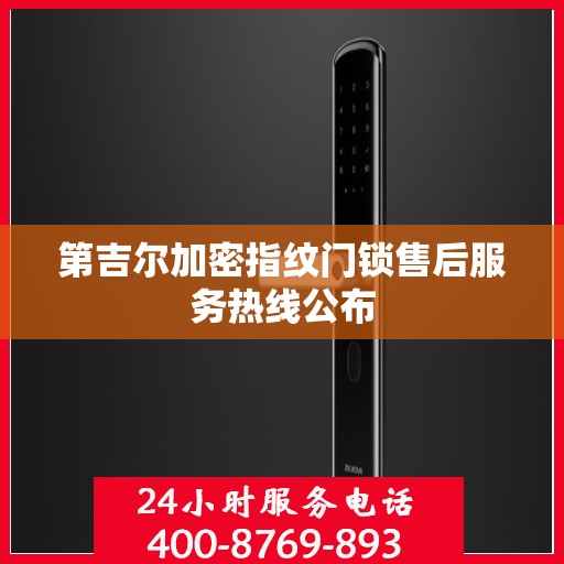 第吉尔加密指纹门锁售后服务热线公布