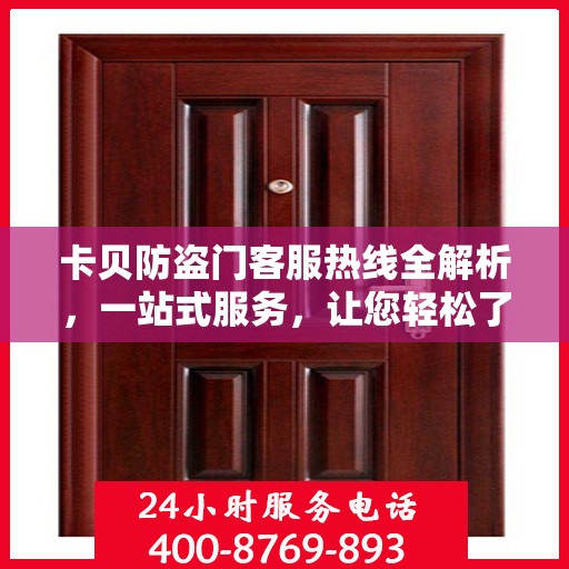 卡贝防盗门客服热线全解析，一站式服务，让您轻松了解无忧！