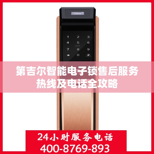 第吉尔智能电子锁售后服务热线及电话全攻略