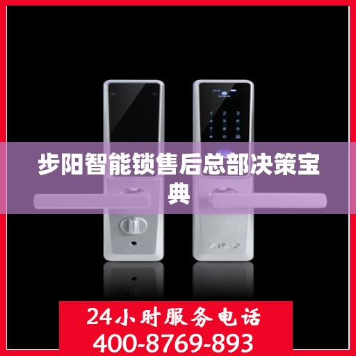 步阳智能锁售后总部决策宝典