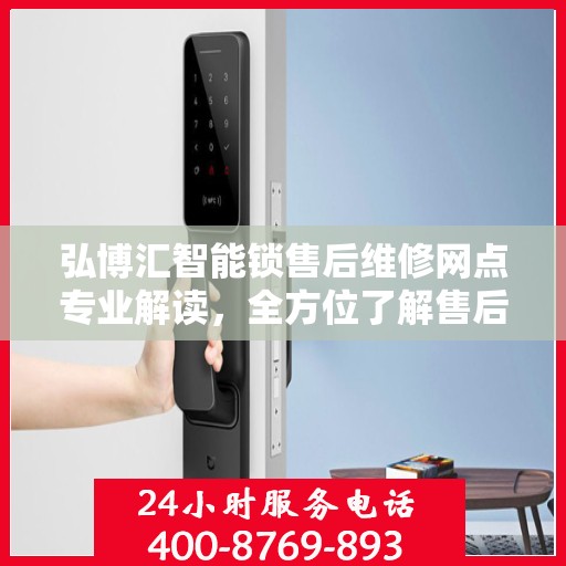 弘博汇智能锁售后维修网点专业解读，全方位了解售后保障服务