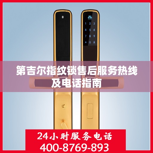第吉尔指纹锁售后服务热线及电话指南